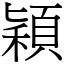 穎的意思|漢字:穎 (注音:ㄧㄥˇ,部首:禾) 